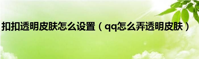 扣扣透明皮肤怎么设置（qq怎么弄透明皮肤）