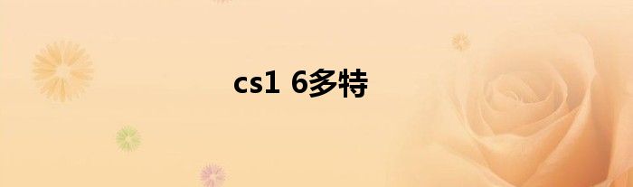 cs1 6多特