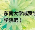 东南大学成贤学院搬迁后用途（东南大学成贤学院吧）