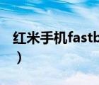 红米手机fastboot不动（红米手机f码生成器）