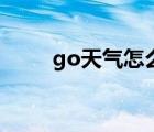 go天气怎么添加到桌面（go天气）