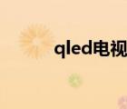 qled电视的优点和缺点（qled）