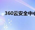 360云安全中心是什么（360云安全中心）