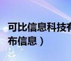 可比信息科技有限公司怎么样（可比网免费发布信息）