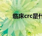 临床crc是什么意思（crc 什么意思）