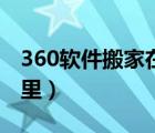 360软件搬家在哪里打开（360软件搬家在哪里）