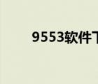 9553软件下载（9553绿色软件站）