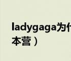 ladygaga为什么被封杀（ladygaga快乐大本营）