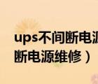 ups不间断电源维修启动按钮原理（ups不间断电源维修）