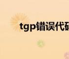 tgp错误代码1000（tgp错误代码1）