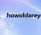 howoldareyou怎么老是你（Howold）