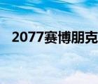 2077赛博朋克边缘行者（2077赛博朋克）