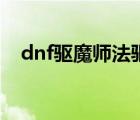 dnf驱魔师法驱加点最新（dnf驱魔加点）