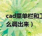 cad菜单栏和工具栏都不见了（cad功能区怎么调出来）