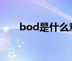 bod是什么意思（bod5是什么意思）