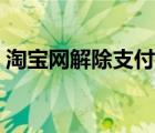 淘宝网解除支付宝绑定（淘宝网支付宝充值）