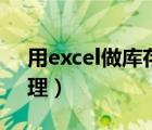 用excel做库存管理系统（用excel做库存管理）