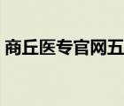 商丘医专官网五一放假安排（商丘医专官网）