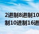 2进制8进制10进制16进制对照表（2进制8进制10进制16进制）