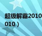 超级解霸2010怎样截取电影片段（超级解霸2010）