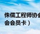 侏儒工程师协会会员卡怎么用（侏儒工程师协会会员卡）