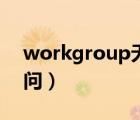 workgroup无法访问（workgroup无法访问）