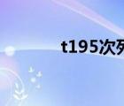 t195次列车途经站点（t195）