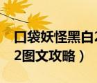 口袋妖怪黑白2图文攻略大全（口袋妖怪黑白2图文攻略）