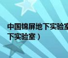 中国锦屏地下实验室二期项目建设正稳步推进（中国锦屏地下实验室）