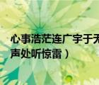 心事浩茫连广宇于无声处听惊雷全诗（心事浩茫连广宇于无声处听惊雷）