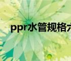 ppr水管规格六分多少钱（ppr水管规格）