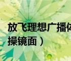 放飞理想广播体操镜面分解（放飞理想广播体操镜面）