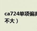 ca724单项偏高的原因（ca724单项偏高意义不大）