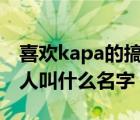 喜欢kapa的搞笑艺人（很喜欢kara的搞笑艺人叫什么名字）