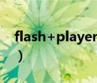 flash+player官方下载（flash player 10 1）