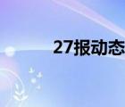 27报动态邪恶不看后悔（27报）