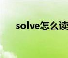 solve怎么读英文发音（solve怎么读）