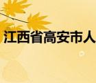 江西省高安市人民医院（江西省高安市邮编）