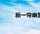 新一帘幽梦演员表（新一帘幽梦）