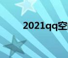 2021qq空间个性说明（个性说明）