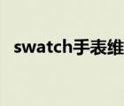 swatch手表维修网点（swatch手表维修）