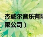 杰威尔音乐有限公司官方网站（杰威尔音乐有限公司）