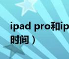 ipad pro和ipad air的区别（ipad air2上市时间）