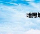 暗黑地牢吧（暗黑地牢）