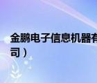 金鹏电子信息机器有限公司招聘（金鹏电子信息机器有限公司）