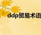 ddp贸易术语什么意思（ddp贸易术语）