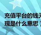 充值平台的钱无法提现（充值资金不能用于提现是什么意思）