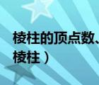 棱柱的顶点数、面数和棱数之间有什么规律（棱柱）