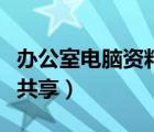 办公室电脑资料共享及加密（办公室电脑资料共享）