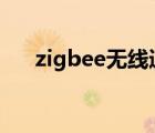 zigbee无线通信模块（无线通信模块）